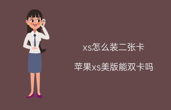 xs怎么装二张卡 苹果xs美版能双卡吗？